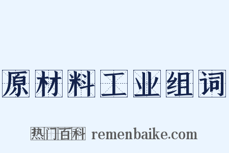 原材料工业组词是什么意思的图片